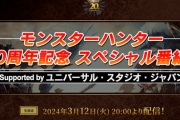 『モンハン』20周年記念番組が放送決定！約2時間の特大ボリューム、なお『ワイルズ』の情報はなし