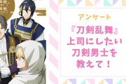 『刀剣乱舞』上司にしたい刀剣男士といえば？【アンケート】