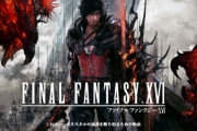 【悲報】FF16さん、開発遅延してしまう