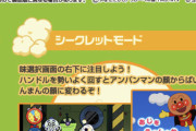 【悲報】アンパンマンのポップコーン工場、稼働終了・・・
