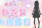5月29日(土)21時～「姫森ルーナ」新衣装お披露目配信実施！！