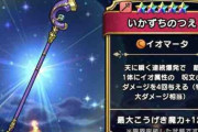 【ドラクエウォーク】もしかして「いかづちの杖」って使えない？