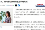 【賛否】豊田真由子、高校無償化に疑問「貧乏で公立通ってる家には11万円。金持ちで私立通ってる家に45万円」