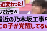 最近の乃木坂工事中,この子が覚醒してるw【乃木坂46・乃木坂工事中・乃木坂配信中】