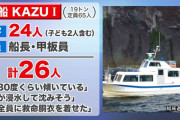 【悲報】２２歳男性が彼女へのプロポーズのためサプライズで知床沈没船ツアーへ行ってしまう・・・