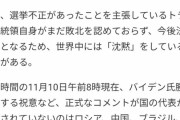 バイデンへの祝意を拒否してるトランプ支持国の一覧ｗｗｗ