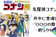 『名探偵コナン』作中に登場した◯◯◯の数が明らかに！「医療に使うべきでは……？」