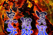 『東方剛欲異聞』2021年11月28日に委託販売開始日！