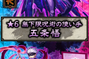 【壊れちゃう】実は”トレノバ”の倍以上の友情火力が出るそうですｗｗｗｗｗ『五条悟』の評価がぐんぐんうなぎ登り中！！！！！【モンスト】