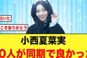 【日向坂46】小西夏菜実の4期生への想いが泣ける