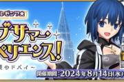 『Fate/Grand Order』2024年水着イベ開幕！水着「謎の代行者C.I.E.L」「ニキチッチ」「徐福」が新登場！