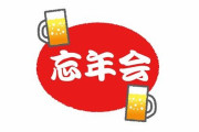相手に「なんで忘年会が嫌いなの？」と聞かれたので理由を話した
