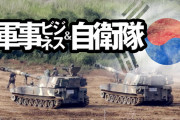 韓国人「武器産業が発展している国はどこですか？」「○○人に聞いたら100% “韓国” と答えるだろうねww」