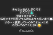 元NGT高橋真生、新インスタ開始