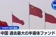 楽韓さん、本日の動向 - 中国が懲りもせず半導体ファンド立ち上げるんですって