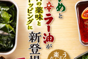 【朗報】丸亀製麺、「わかめ」と「しび辛ラー油」が無料トッピングに追加