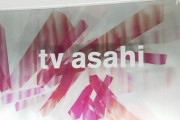 【テレビ朝日】報道番組に放送倫理違反あったと結論