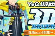 【にじさんじ】ユウ Q ウィルソン 3Dお披露目！ポヨンポヨンの斬撃