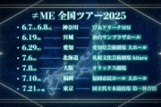 【≠ME】『≠ME 全国ツアー2025』開催決定！！