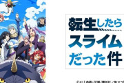 【お疲れ様でした】“転スラ”こと『転生したらスライムだった件』、原作小説が遂に完結！！！