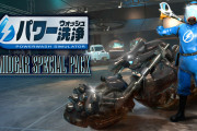 『パワーウォッシュシミュレーター』スクエニ「FF7」とのコラボDLCが配信決定ｗｗｗバイク「ハーディ＝デイトナ」や「ガードスコーピオン」をピカピカにお掃除