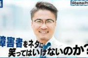 乙武洋匡「障がい者は聖人ではないと言うことを伝えたい」←これ