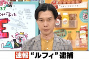 【悲報】「ルフィ逮捕」の速報、TVスタジオで笑いが起きてしまうｗｗｗｗｗ