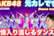 【AKB48】「元カレです」のFISHBOYさんとARATAさんのリアクション動画がめっちゃおもしろすぎる