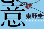 東野圭吾最高傑作ｗｗwwwww