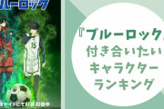 『ブルーロック』付き合いたいキャラを本気で考えてみた！〜“推し”と“付き合いたい人”は別〜