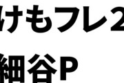 元テレビ東京・けものフレンズ２細谷Pがテレ東退社の真相を語るトークショーが11/20に開催