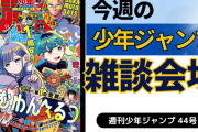 今週の少年ジャンプについて語ろう【44号】