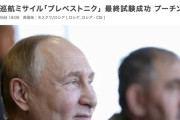 プーチン「原子力推進巡航ミサイルの開発に成功した」射程は事実上無限