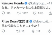 【悲報】堂安はなんで本田に食いついたんだろう食いついたんだろう。ベスト8が気に障ったのかｗｗｗｗ