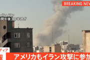 「米もイラン攻撃に参加」米メディアが報道