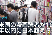 米国の漫画読者が10年以内に日本超え？海外「もう超えているかも」