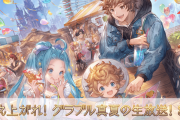 【グラブル】特別生放送『燃え上がれ！グラブル真夏の生放送！SP』放送情報まとめ