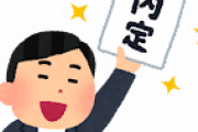 面接の直後に内定もらったんだけど、ヤバい会社かな・・・