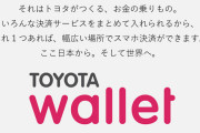 【朗報】 キャッシュレス決済、ガチで戦争へ　TOYOTAウォレット開始ｗｗｗ