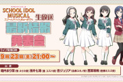 【朗報】スクールアイドルミュージカルさん、最新情報発表会（生放送）の実施が決定！【ラブライブ！】
