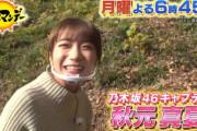 【乃木坂46】秋元真夏 めっちゃ走ってる！『帰れマンデー見っけ隊!!』予告動画 ちゃんとコケたかなｗ