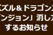 【パズドラ】ランダンの消し方ボーナス表記漏れに関するお知らせ…全ユーザーに詫び石10個配布