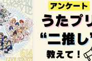 「うたプリ」の“二推し”は誰？みんなの二推し事情を大調査！【アンケート】