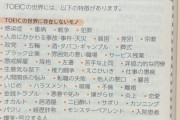 【画像】TOEIC、とんでもない世界を生み出してしまい大炎上wwwwwwwwwwwww