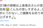 【定期】Twitter民「上島竜兵さんの朗報に涙が止まらない…」