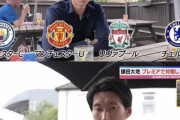 【悲報】鎌田大地さん、プレミアで対戦したいクラブを聞かれた結果ｗｗｗｗｗｗｗ