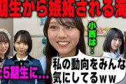 【甘えん坊】「自分で言うのもあれだけど…」5期生に話しかけに行くだけで同期から嫉妬される平岡海月【日向坂46】文字起こし