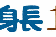 身長165センチあるあるｗｗｗ
