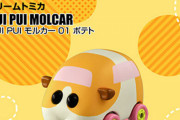 【!?】『PUIPUIモルカー』が今度はトミカになって登場！！