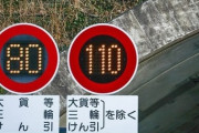 【疑問】なんで自動車の『法定速度』を守らない人ばかりなの？？？？